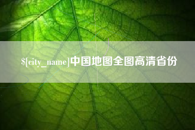 抚州中国地图全图高清省份 抚州中国地图全图高清省份