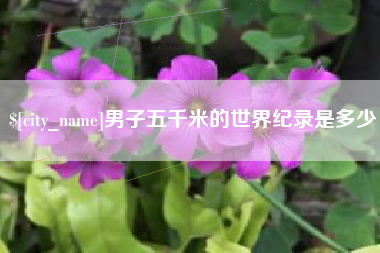 抚州男子五千米的世界纪录是多少