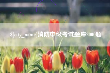 抚州消防中级考试题库2000题