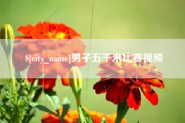 抚州男子五千米比赛视频