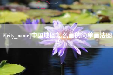 抚州中国地图怎么画的简单画法图片