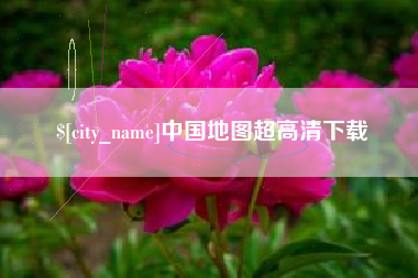 抚州中国地图超高清下载
