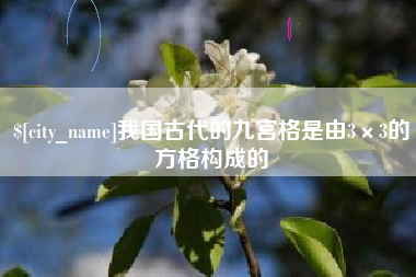 抚州我国古代的九宫格是由3×3的方格构成的