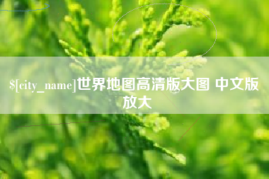 抚州世界地图高清版大图 中文版 放大