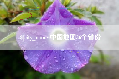 抚州中国地图36个省份