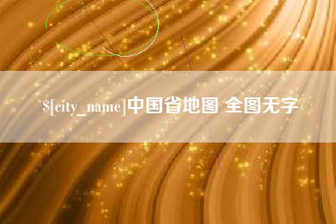 抚州中国省地图 全图无字