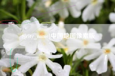 抚州中国地图像素版