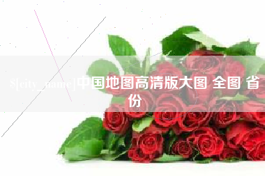 抚州中国地图高清版大图 全图 省份