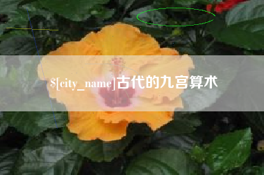 抚州古代的九宫算术