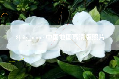 抚州中国地图高清版照片