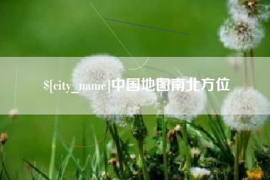 抚州中国地图南北方位