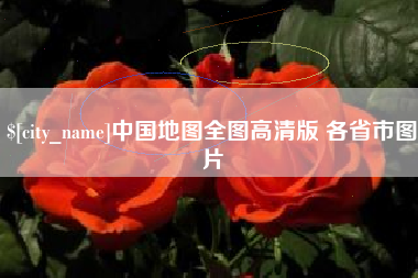 抚州中国地图全图高清版 各省市图片