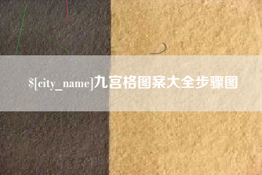 抚州九宫格图案大全步骤图