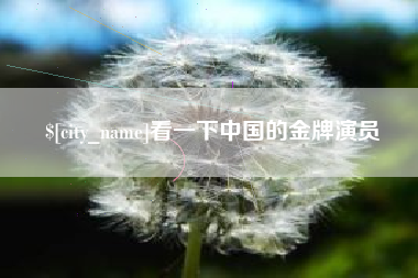 抚州看一下中国的金牌演员
