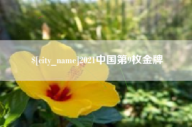 抚州2021中国第9枚金牌
