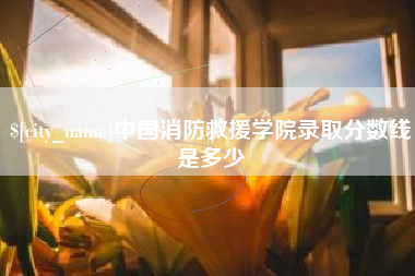 抚州中国消防救援学院录取分数线是多少