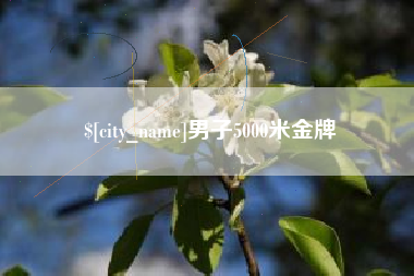 抚州男子5000米金牌