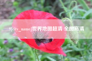抚州世界地图超清 全图高清