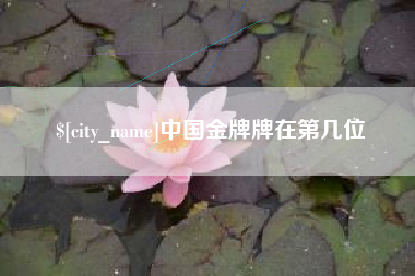 抚州中国金牌牌在第几位
