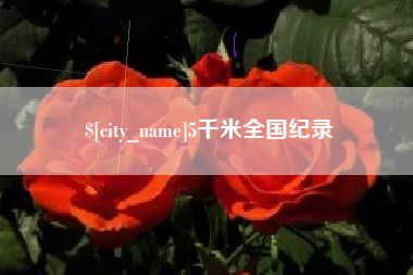 抚州5千米全国纪录