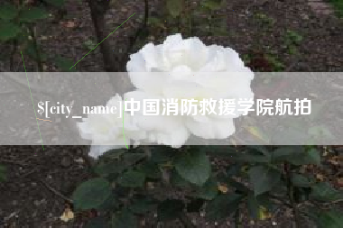 抚州中国消防救援学院航拍