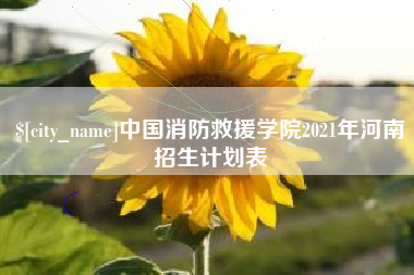 抚州中国消防救援学院2021年河南招生计划表