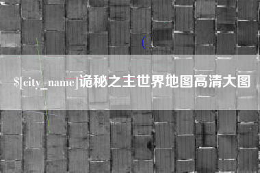 抚州诡秘之主世界地图高清大图