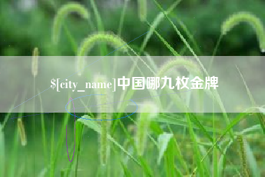 抚州中国哪九枚金牌