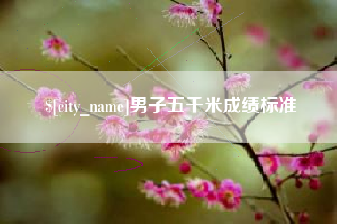 抚州男子五千米成绩标准