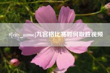 抚州九宫格比赛如何取胜视频