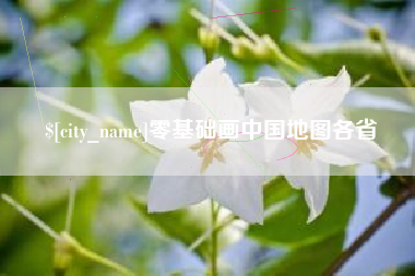 抚州零基础画中国地图各省