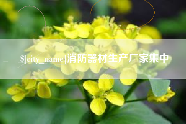 抚州消防器材生产厂家集中