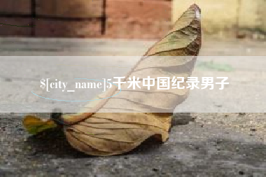 抚州5千米中国纪录男子