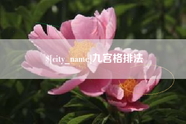 抚州九宫格排法