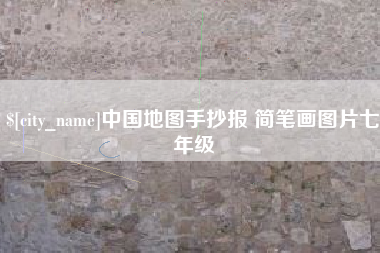 抚州中国地图手抄报 简笔画图片七年级