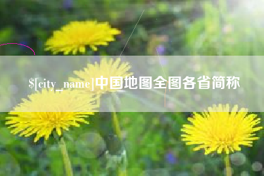 抚州中国地图全图各省简称