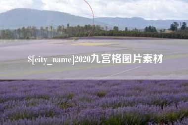 抚州2020九宫格图片素材