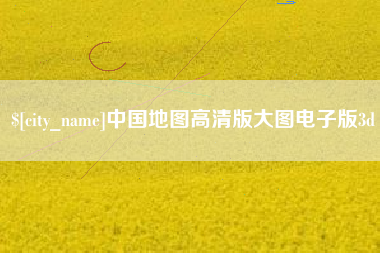 抚州中国地图高清版大图电子版3d