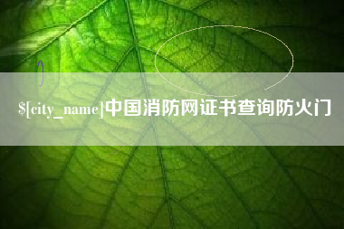 抚州中国消防网证书查询防火门