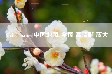 抚州中国地图. 全图 高清晰 放大