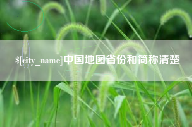 抚州中国地图省份和简称清楚