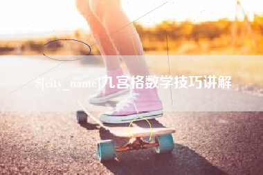 抚州九宫格数学技巧讲解