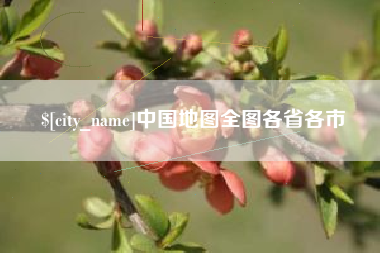 抚州中国地图全图各省各市