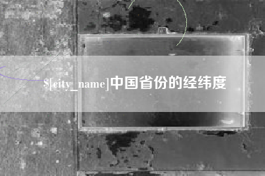 抚州中国省份的经纬度