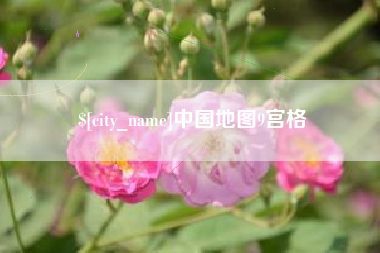抚州中国地图9宫格