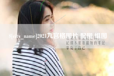 抚州2021九宫格图片 配图 组图