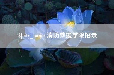 抚州消防救援学院招录