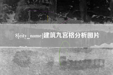 抚州建筑九宫格分析图片