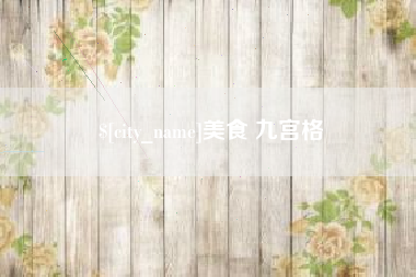 抚州美食 九宫格