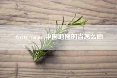 抚州中国地图的省怎么画